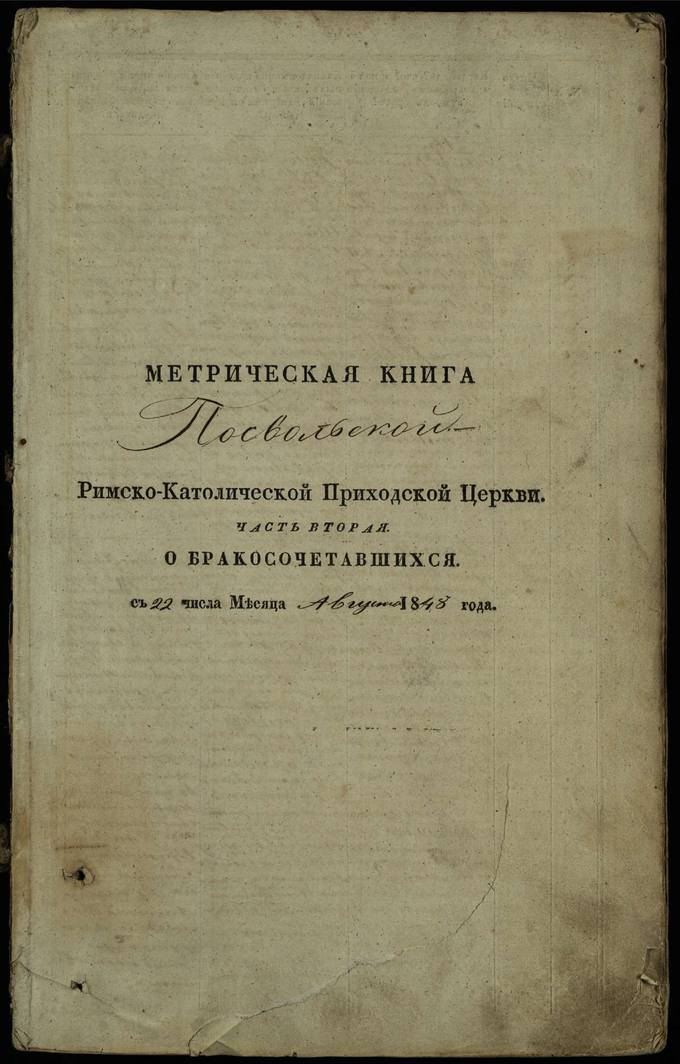 Pasvalio Romos katalikų parapijos bažnyčios 1848–1868 metų jungtuvių metrikų knyga